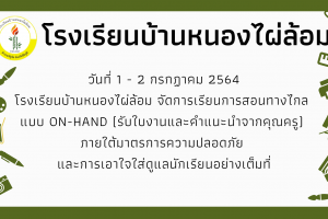 จัดการเรียนการสอนทางไกลแบบ on-hand